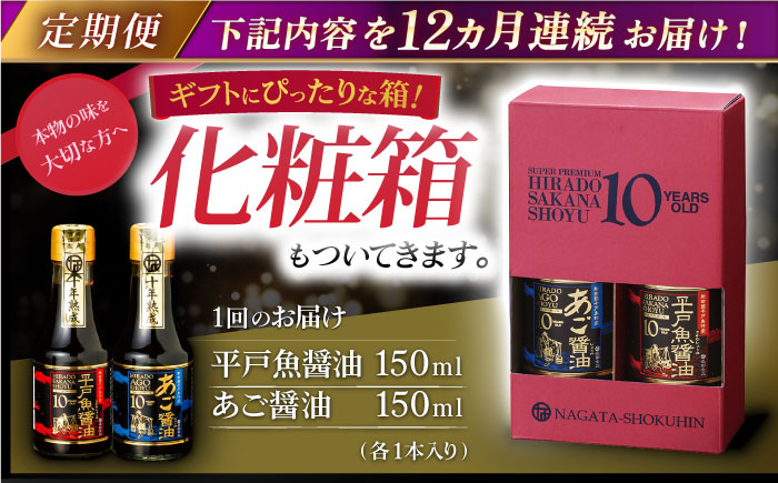 【全12回定期便】プレミアム10年熟成魚醤油 2種詰合せ 【長田食品】 [KAD236]