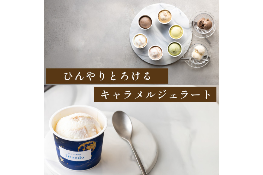 キャラメル ジェラート 6種 100ml×6個 [firando 長崎県 平戸市 hr42bjo520031] スイーツ キャラメルジェラート 塩キャラメル ピスタチオ あまおう モカ グリーンティー ショコラ お菓子 おやつ 贅沢