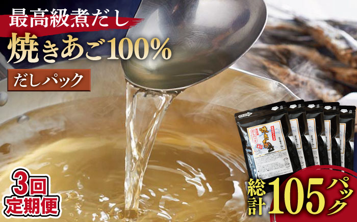 【3回定期便】焼きあご100％だしパック 5袋【林水産】[KAA235]/ 長崎 平戸 調味料 だし 出汁 焼あご あご 飛魚 とびうお トビウオ パック 小分け 定期便年越しそば