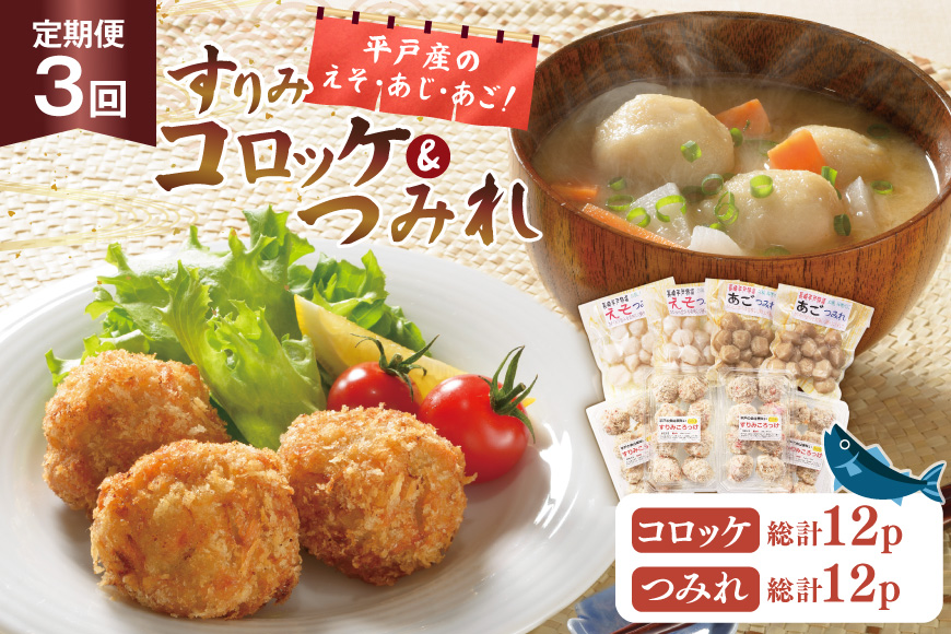 すりみ つみれ コロッケ 平戸すりみコロッケ&つみれ2種セット 8個 3回 定期便 総計24個 詰め合わせ 食べ比べ [伊東蒲鉾店 長崎県 平戸市 hr42bgy410143] 蒲鉾 練り物 おつまみ 惣菜 おかず お弁当 魚介 あじ あご
