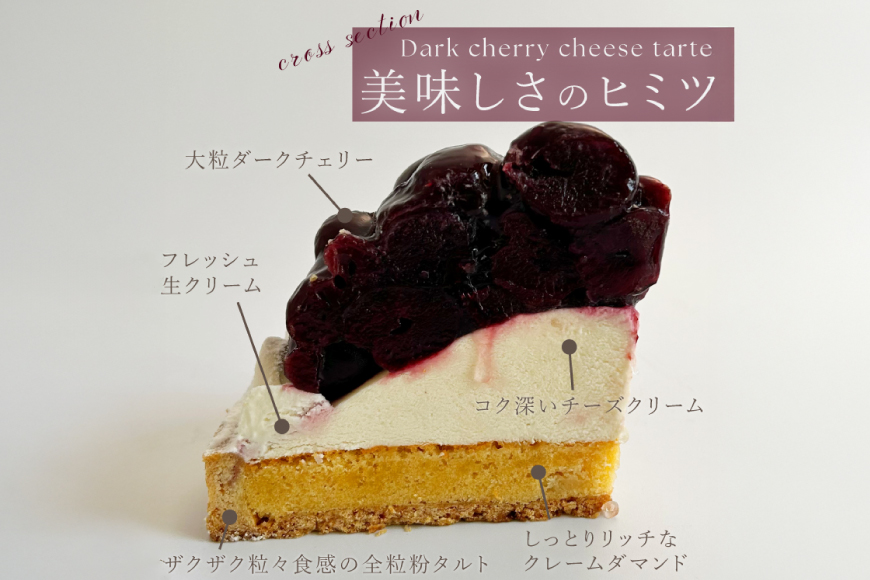 ケーキ タルト 贅沢 ダークチェリー タルト 1ホール 12cm [心優-Cotoyu Sweets- 長崎県 平戸市 hr42bjo490199] アメリカン チェリー サクランボ さくらんぼ フルーツ 果物 たっぷり スイーツ ご褒美 誕生日