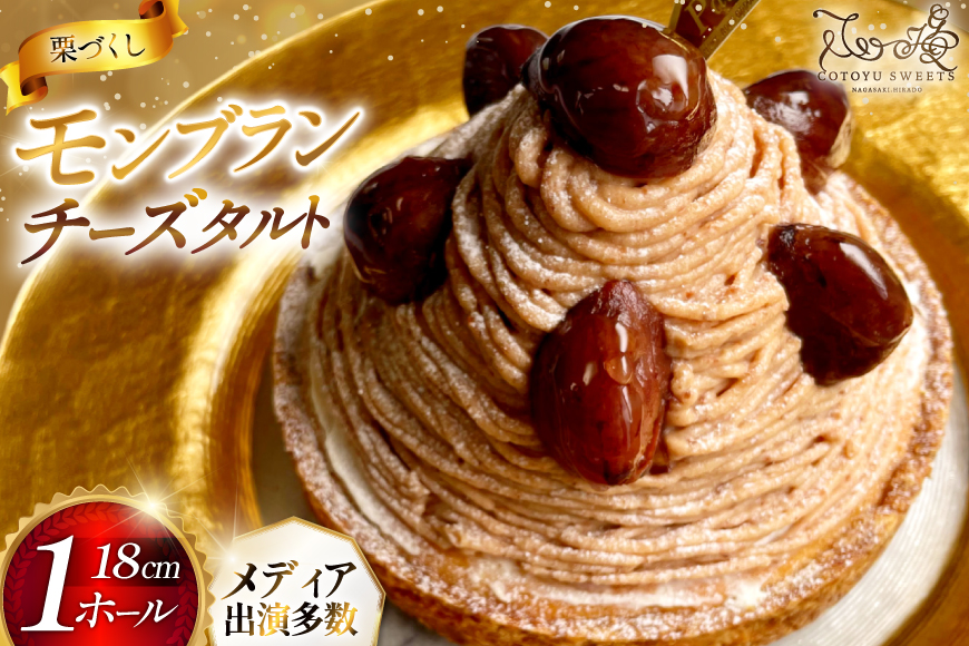 モンブラン ケーキ モンブランタルト 1ホール 18cm [心優-Cotoyu Sweets- 長崎県 平戸市 hr42bgy420022] 栗 くり マロン タルト 誕生日 お菓子 スイーツ ご褒美 お取り寄せ