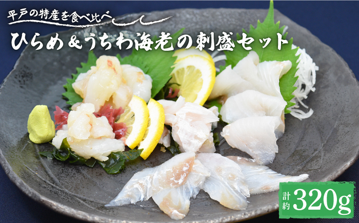 ひらめ＆うちわ海老の刺盛セット約320g【平戸さくら水産】[KAA244]