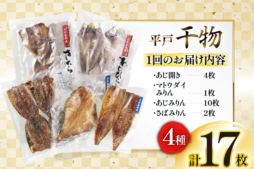 干物 平戸 4種 セット 17枚 3回 定期便 総計51枚 詰め合わせ 食べ比べ [井吉水産 長崎県 平戸市 hr42bgy420332] ひもの あじ アジ いわし さば 鯖 開き おかず