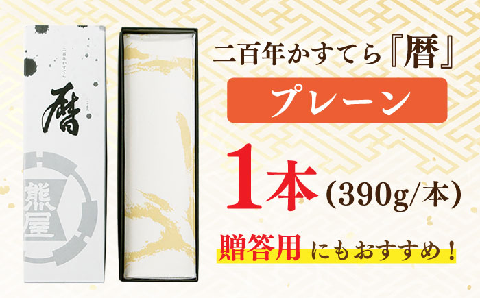 二百年かすてら 暦プレーン【有限会社　牛蒡餅本舗　熊屋】[KAA176]/ 長崎 平戸 菓子 スイーツ カステラ かすていら 贈物 贈答 プレゼント