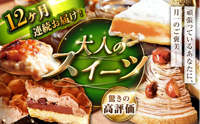 【12回定期便】大人のスイーツ定期便【心優　-Cotoyu Sweets-】[KAA212]/ 長崎 平戸 菓子 スイーツ ケーキ タルト プリン ストロベリー 苺 いちご あまおう ゆめのか モンブラン キャラメル クリスマス チョコ チョコレート 贈物 贈答 プレゼント ギフト