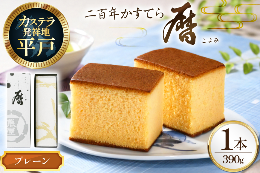 カステラ 長崎 二百年 かすてら 「暦」（ プレーン ） 1本 [牛蒡餅本舗熊屋 長崎県 平戸市 hr42bgy420033] お菓子 おやつ おかし スイーツ デザート 老舗 和菓子 菓子
