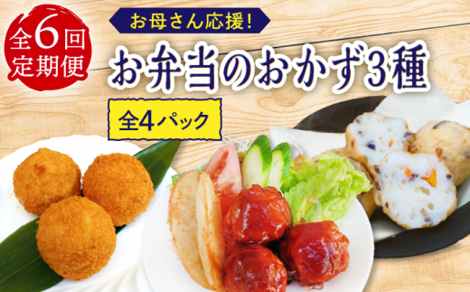 【6回定期便】お弁当おかず3種4個セット【百旬館】[KAK048]/ 長崎 平戸 加工品 惣菜 イカ いか 団子 コロッケ ぶり ブリ 弁当 おつまみ 時短 一人暮らし 定期便