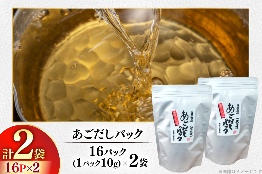 だし 焼あご 100％ だしパック 16パック×2袋 [篠崎海産物店 長崎県 平戸市 hr42bgy410011] あごだし 飛魚 アゴ 飛魚出汁 出汁 ダシ 味噌汁 お吸い物 うどん アレンジ 調味料 つゆ 煮物 鍋 スープ