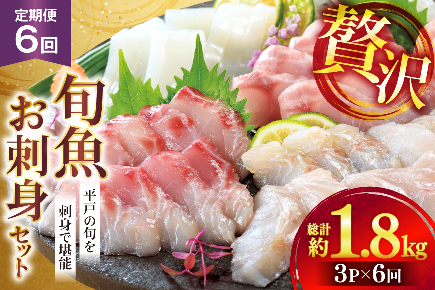 刺身 盛り合わせ 旬魚のお刺身 セット 約300g 定期便 6回 計 1.8kg [ひらど新鮮市場 長崎県 平戸市 hr42bgy400115] お刺身 魚 冷凍 冷凍便 地魚 6ヶ月 定期
