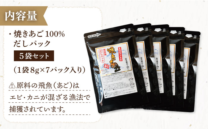 焼きあご100％だしパック 5袋【林水産】[KAA181]/ 長崎 平戸 調味料 だし 出汁 焼あご あご 飛魚 とびうお トビウオ パック 小分け年越しそば