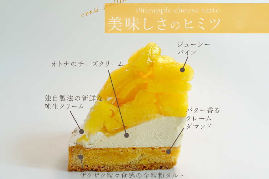 パイナップル ケーキ パイナップルチーズタルト 1ホール 18cm [心優-Cotoyu Sweets- 長崎県 平戸市 hr42bjo490243] パイン フルーツ チーズケーキ タルト スイーツ ご褒美 誕生日