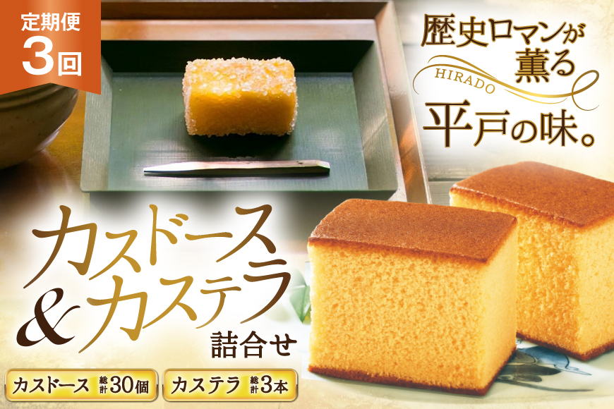 カステラ 長崎 平戸蔦屋 カステラ 1本 400g カスドース 10本 詰合せ 定期便 3回 [つたや總本家 長崎県 平戸市 hr42bgy410080] お菓子 菓子 スイーツ 焼き菓子 焼菓子 おやつ 3ヶ月
