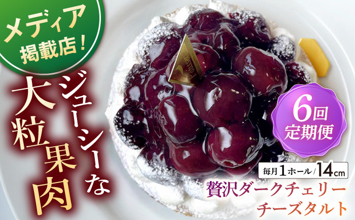 【全6回定期便】贅沢ダークチェリータルト(14cm)【心優 −Cotoyu Sweets−】 [KAA454]
