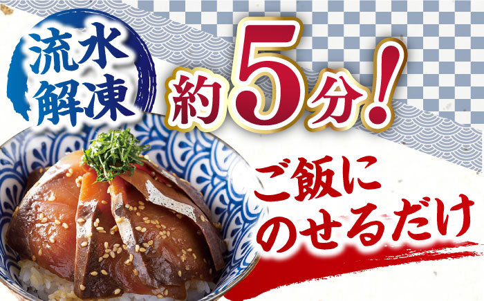 【全6回定期便】【着日指定 可能】【平戸の漁師町から】天然ブリの漬け丼セット 約380g（95g×4袋） 平戸市 / ひらど新鮮市場 [KAB232]