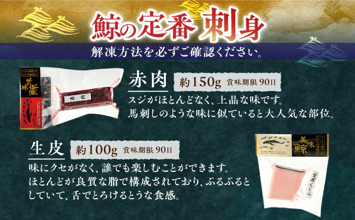 鯨食べつくし8種セット【有限会社　平戸口吉善商店】[KAC074]/ 長崎 平戸 魚介類 魚 鯨 くじら 皮 赤肉 刺身 たたき ベーコン スライス 真空パック 個包装 