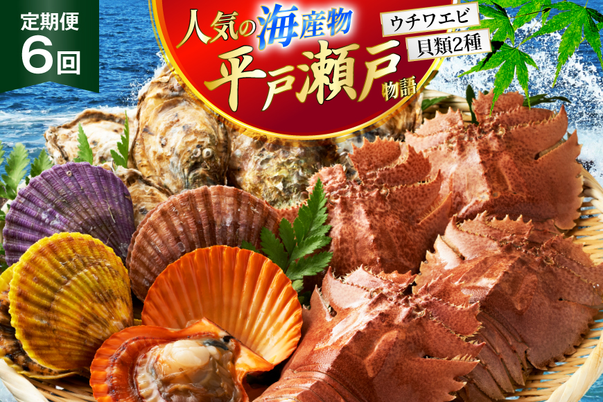 海鮮 貝類 平戸 瀬戸物語 海鮮 3種 セット 6回 定期便 [平戸さくら水産 長崎県 平戸市 hr42bgy420317] うちわえび ヒオウギ 貝 サザエ