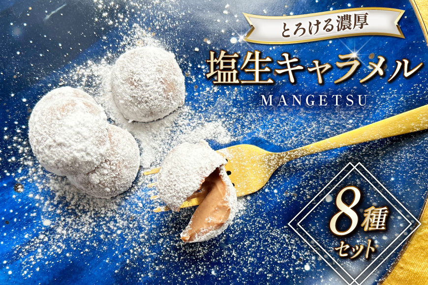 キャラメル スイーツ ８種 各1粒  直径3.5cm半球体 [firando 長崎県 平戸市 hr42bgy420089] とろける 抹茶 コーヒー チョコ マロン いちご  満月