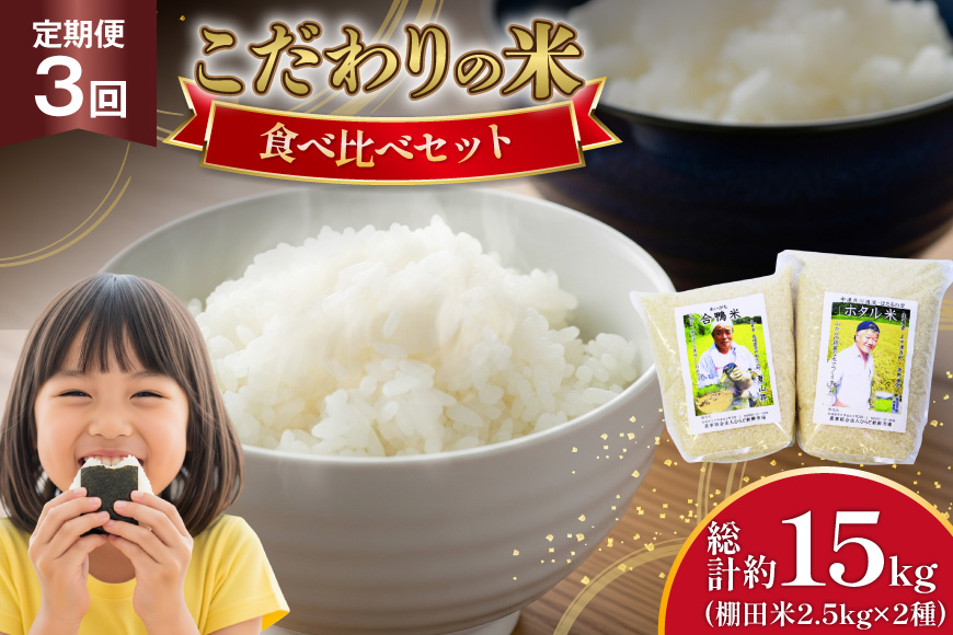 米 令和7年産 棚田米 2.5kg 2袋 5kg 3回 定期便 総計 15kg [ひらど新鮮市場 長崎県 平戸市 hr42bgy400025] コメ こめ お米 ごはん 白米 精米 国産 5キロ 15キロ 小分け こしひかり ひのひかり ゆめつくし にこまる なつほのか 3ヶ月 定期