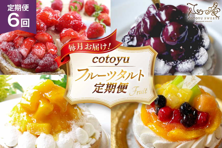 フルーツ タルト 1ホール 14cm 6回 定期便 総計6ホール [心優-Cotoyu Sweets- 長崎県 平戸市 hr42bgy420461] 果物 いちご 桃 ブルーベリー りんご ケーキ たっぷり チーズケーキ スイーツ ご褒美 誕生日