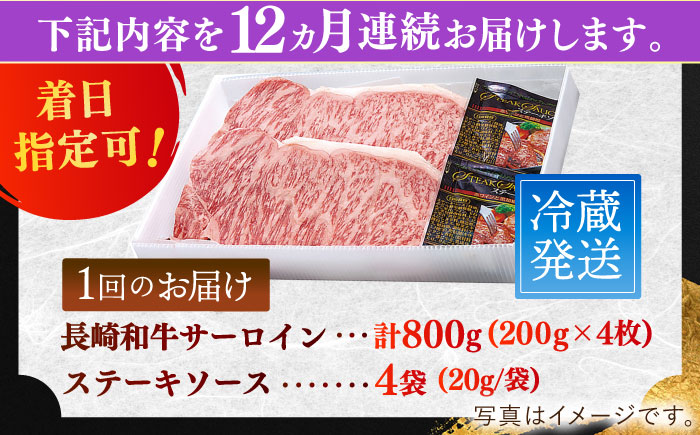 【全12回定期便】長崎和牛サーロインステーキ 約800g【萩原食肉産業有限会社】 [KAD197]