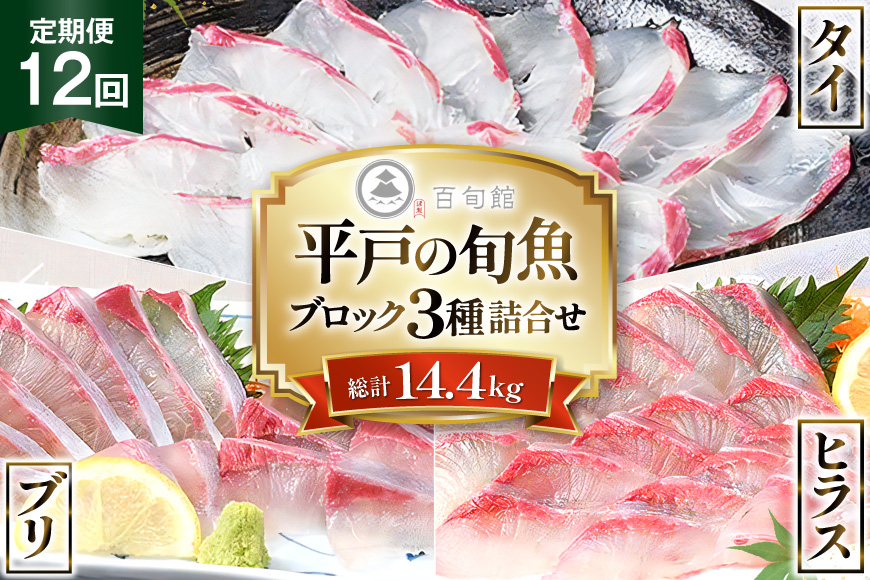魚 刺身 刺身用 ブロック 3種 12回 定期便 総計 約14.4kg [百旬館 長崎県 平戸市 hr42bhb460014] お刺身 さしみ 鮮魚 ブロック 冷凍 ヒラス ぶり ブリ 鰤 鯛