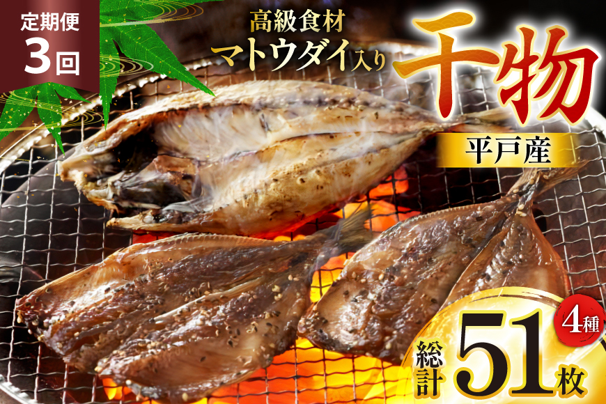 干物 平戸 4種 セット 17枚 3回 定期便 総計51枚 詰め合わせ 食べ比べ [井吉水産 長崎県 平戸市 hr42bgy420332] ひもの あじ アジ いわし さば 鯖 開き おかず