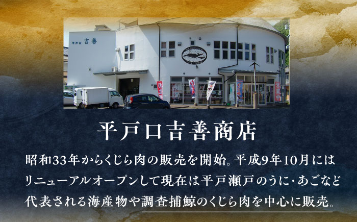 鯨食べつくし8種セット【有限会社　平戸口吉善商店】[KAC074]/ 長崎 平戸 魚介類 魚 鯨 くじら 皮 赤肉 刺身 たたき ベーコン スライス 真空パック 個包装 