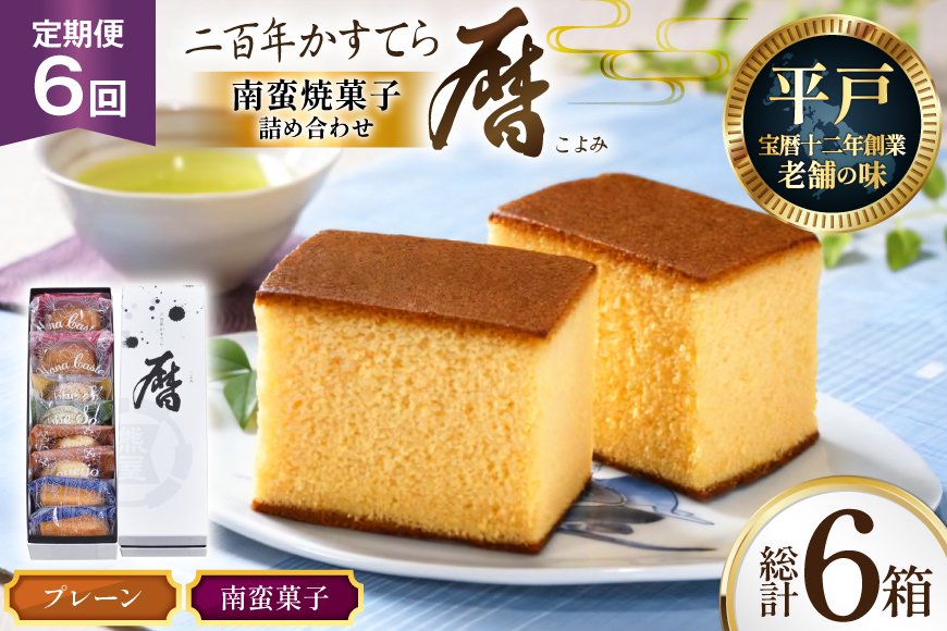6回 定期便 二百年 かすてら 「暦」（ プレーン ) 1本 南蛮 菓子 詰め合わせ 8個 [牛蒡餅本舗熊屋 長崎県 平戸市 hr42bgy420320] お菓子 おやつ おかし スイーツ デザート 老舗 和菓子 長崎 焼き菓子 焼菓子 カステラ
