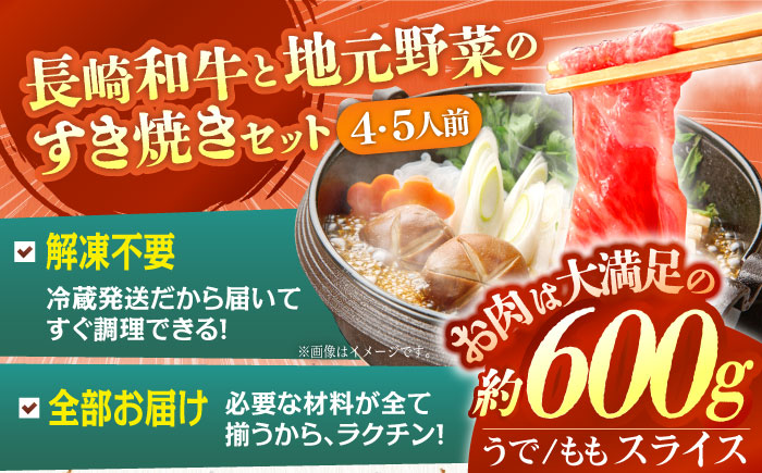 長崎和牛すき焼きセット大 安心の地元野菜付【株式会社ひらど新鮮市場】[KAB034]/ 長崎 平戸 肉 牛肉 牛 すき焼き セット 長崎和牛 ウデ モモ 白菜 ネギ 春菊 水菜 椎茸 糸こんにゃく