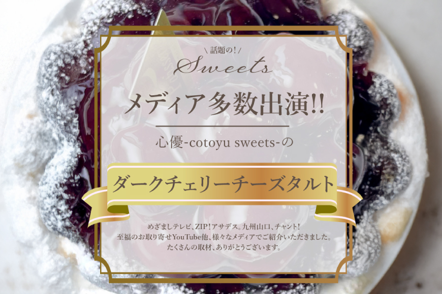 ケーキ タルト 贅沢 ダークチェリー タルト 1ホール 12cm [心優-Cotoyu Sweets- 長崎県 平戸市 hr42bjo490199] アメリカン チェリー サクランボ さくらんぼ フルーツ 果物 たっぷり スイーツ ご褒美 誕生日