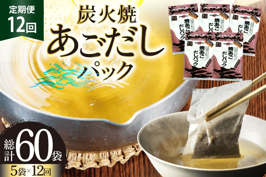 だし あご 無添加 焼あご だしパック 10g×7パック×5袋 35パック 12回 定期便  総計420パック [マルイ水産商事 長崎県 平戸市 hr42bgy420428] だし 出汁 あごだし だしパック アゴ 焼あご 飛魚 ギフト 生月島