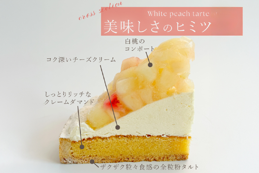 桃 ケーキ 白桃 チーズ タルト 1ホール 18cm [心優-Cotoyu Sweets- 長崎県 平戸市 hr42bjo490245] もも モモ フルーツ チーズケーキ スイーツ ご褒美 誕生日