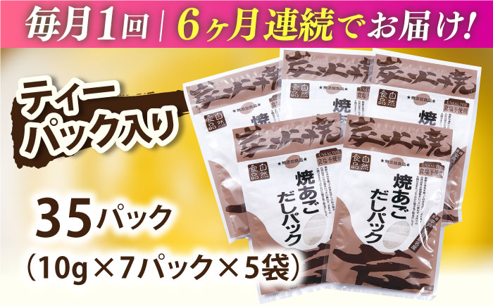 【全6回定期便】焼あごだしパック 5袋セット 【マルイ水産商事 】 [KAA564]