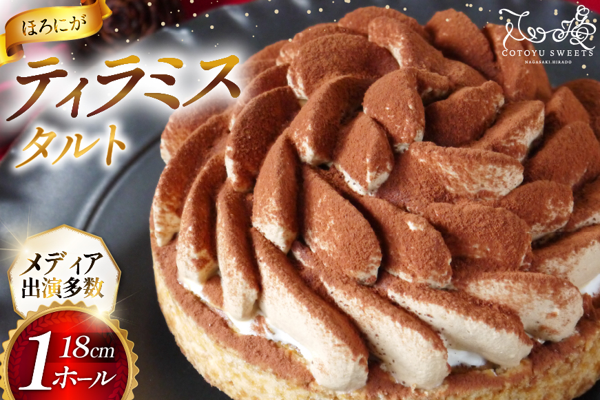 ティラミス ケーキ ほろにが ティラミス タルト 1ホール 18cm [心優-Cotoyu Sweets- 長崎県 平戸市 hr42bgy420027] スイーツ ほろ苦 コーヒー ご褒美 誕生日