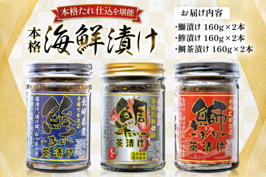 刺身 漬け丼 本格 海鮮漬け セット 160g 6本 計960g 詰め合わせ 食べ比べ [よかろ物産 長崎県 平戸市 hr42bgy420140] さしみ 漬け 冷凍 ご飯のお供 魚介 長崎 ぶり あじ たい 海鮮丼 お茶漬け