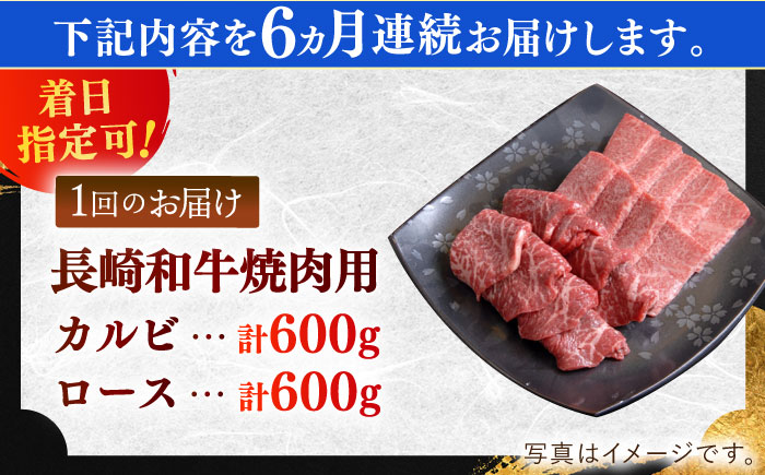 【全6回定期便】長崎和牛 ロース・カルビ焼肉用食べ比べ（600g×2）【萩原食肉産業有限会社】 [KAD208]