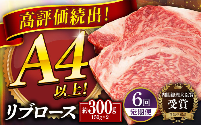 【6回定期便】平戸和牛 リブロースステーキ300g【萩原食肉産業有限会社】[KAD148]/ 長崎 平戸 肉 牛 牛肉 黒毛和牛 和牛 焼肉 ステーキ リブロース 冷蔵  定期便