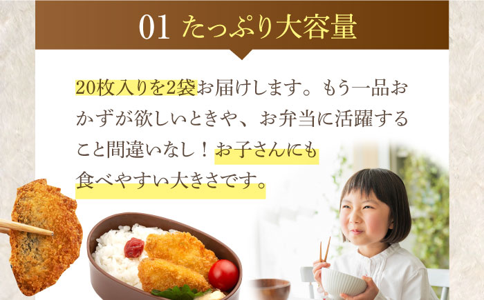 【全6回定期便】【ふっくらジューシー】おうごんアジフライ 40枚入（20枚×2袋） 平戸市/しばやま水産 [KAB297] [KAB297]