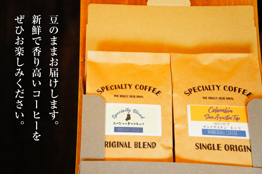 コーヒー豆 珈琲豆 セット ドリップ スペシャルティブレンド・季節のおススメシングルオリジン ビーンズタイプ 各120g  総計240g [マメルクコーヒー 長崎県 平戸市 hr42bgy390002] お試し コーヒー 珈琲 自家焙煎 ギフト お取り寄せ 