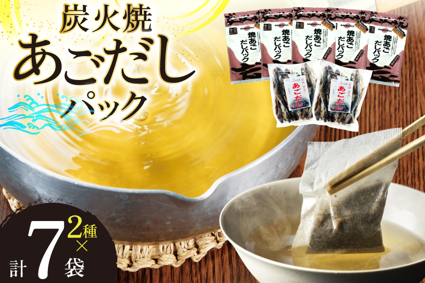 だし あご 無添加 焼あご だしパック 10g×7パック×5袋 35パック & 焼あご 160g×2袋 [マルイ水産商事 長崎県 平戸市 hr42bgy420482] だし 出汁 あごだし だしパック アゴ 焼あご 飛魚 ギフト 生月島