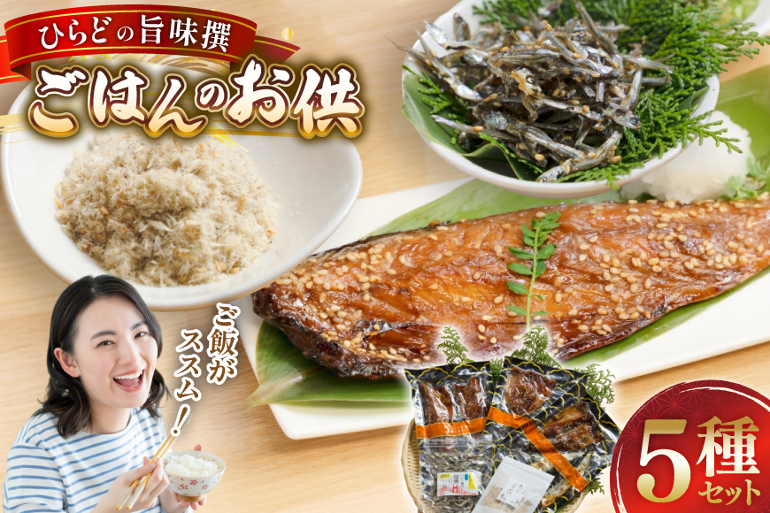 魚 干物 ごはんのお供 みりん干し ふりかけ 佃煮 セット [末弘丸 長崎県 平戸市 hr42bgy420279] サバ アジ イワシ イリコ アゴ みりん干し ふりかけ 佃煮 無添加 ギフト