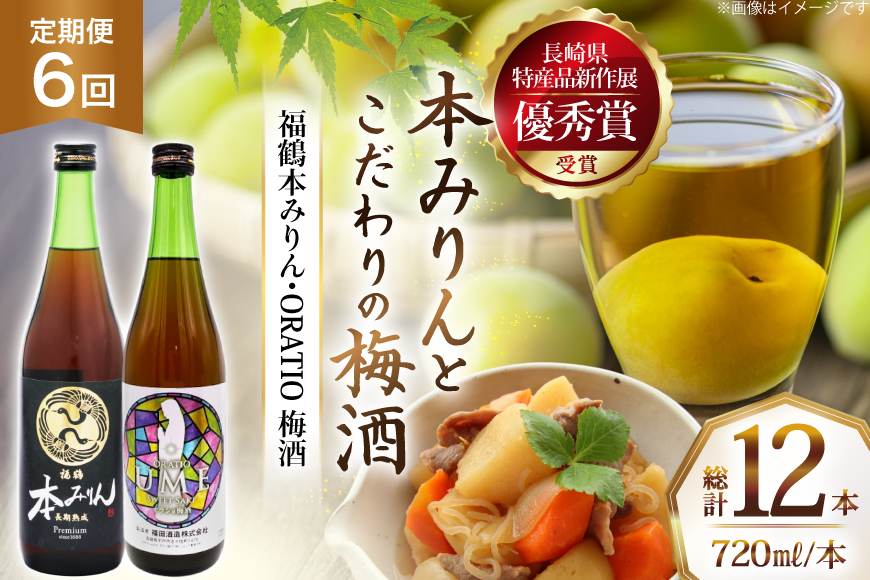 酒 調味料 福鶴 本みりん & ORATIO 梅酒 720ml 各1本 6回 定期便 [福田酒造 長崎県 平戸市 hr42bgy410113] お酒 味醂 長期熟成 優秀賞 受賞