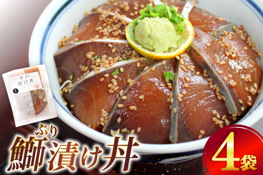 ブリ 漬け丼  天然 ブリの漬け丼 セット 380g 95g 4袋 [ひらど新鮮市場 長崎県 平戸市 hr42bgy400133] 海鮮 漬け 海鮮丼 ぶり 刺身 さしみ 冷凍 惣菜 食品 冷凍便 小分け 魚介類 パック 保存食