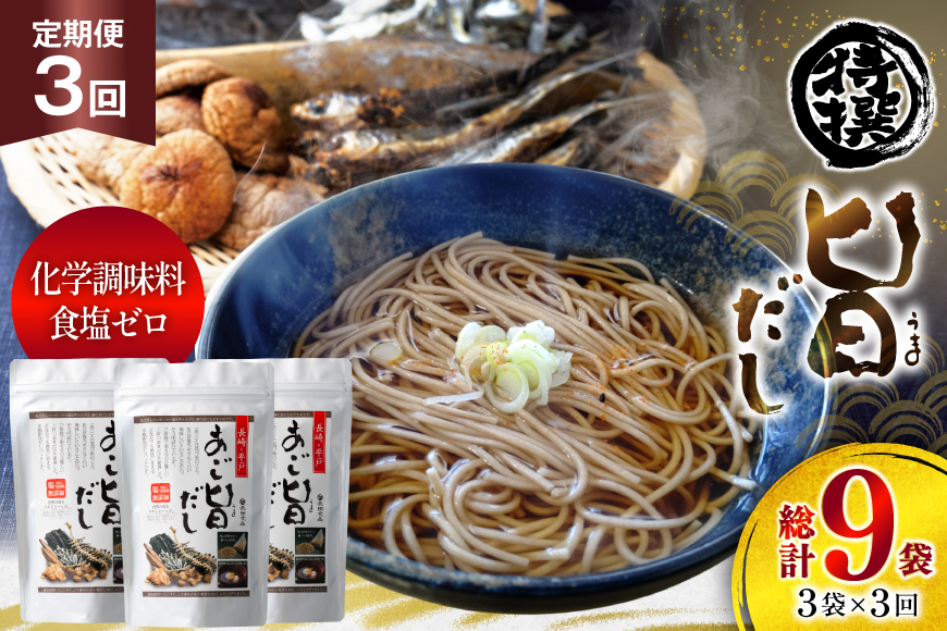 だし あごだし 特選 あご旨だし 3袋 3回 定期便 総計 9袋 [長田食品 長崎県 平戸市 hr42bgy410157] 出汁 箱入り 塩分 不使用
