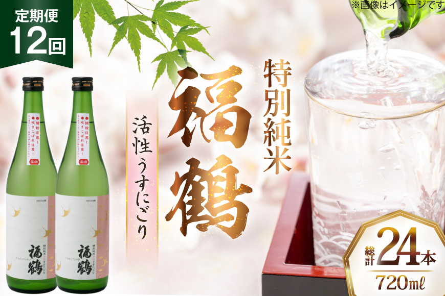 酒 日本酒 福鶴 特別純米 活性うすにごり 720ml 計2本 12回 定期便 [福田酒造 長崎県 平戸市 hr42bgy410120] お酒 微炭酸 山田錦 にごり酒