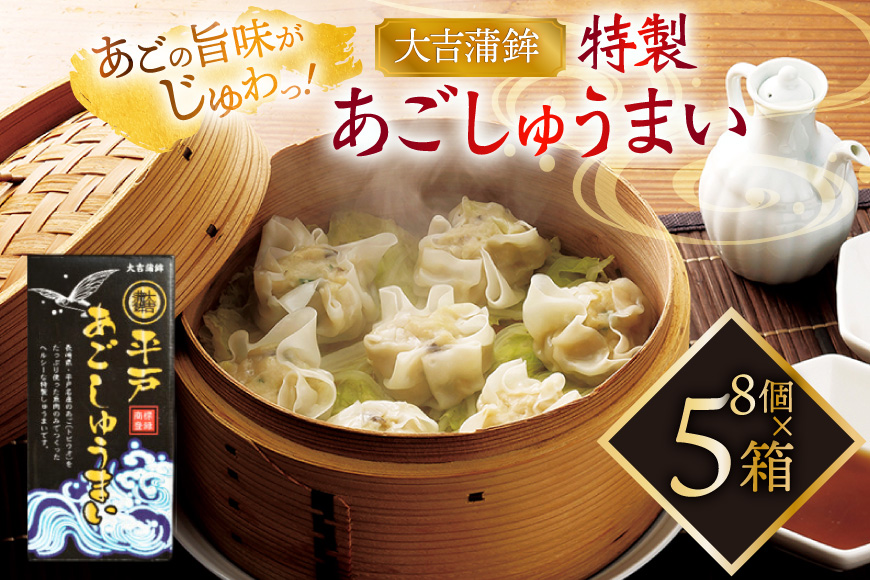 シュウマイ 惣菜 平戸 あご しゅうまい 8個入り 5箱 [大吉蒲鉾 長崎県 平戸市 hr42bgy420340] 飛魚 魚肉 ヘルシー 献立