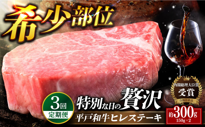 【3回定期便】特選 平戸和牛 ヒレステーキ 約150g×2枚【萩原食肉産業有限会社】[KAD129]/ 長崎 平戸 肉 牛 牛肉 黒毛和牛 和牛 焼肉 ステーキ ヒレ フィレ 冷蔵 定期便