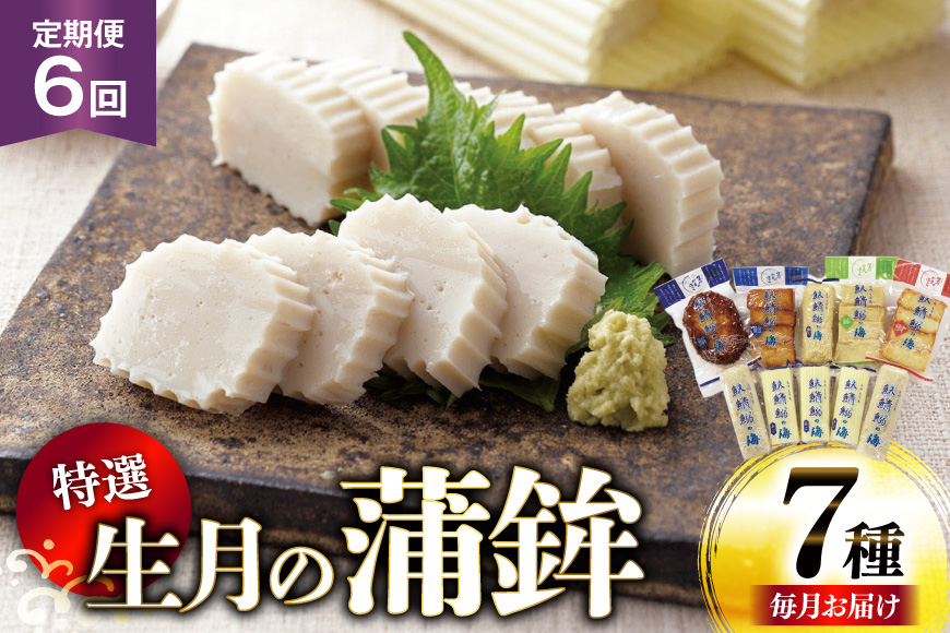 かまぼこ 詰め合わせ 生月の特選 蒲鉾 7種セット 6回 定期便 [舘浦漁業 長崎県 平戸市 hr42bgy420290] すり身 練り物 カマボコ 魚介 揚げかまぼこ 揚げ