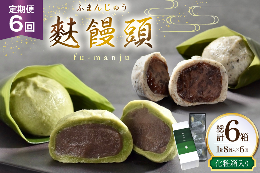 和菓子 まんじゅう 麩 饅頭 8個入 6回 定期便 計48個 [牛蒡餅本舗熊屋 長崎県 平戸市 hr42bgy420445] お菓子 おやつ おかし スイーツ デザート 老舗 和菓子 菓子 あんこ 餡